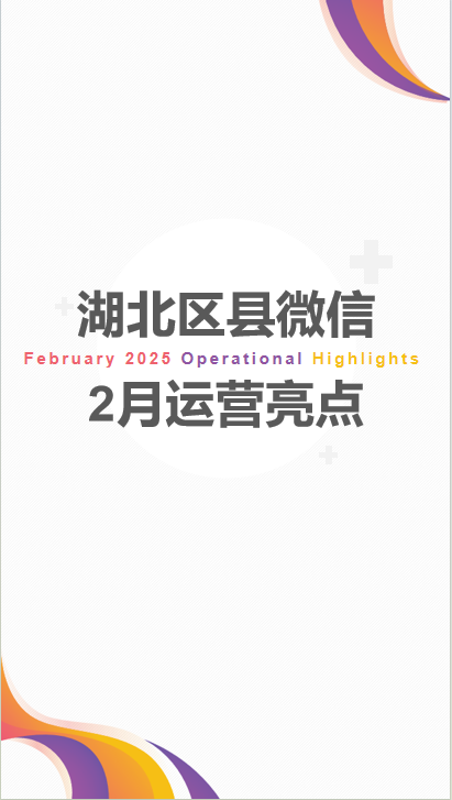 湖北区县微信2月运营亮点：贴近民生脉搏 赋能区域新篇